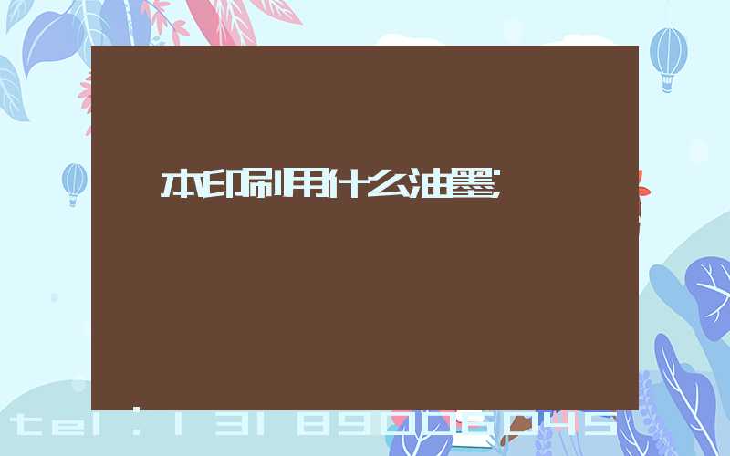 書本印刷用什么油墨