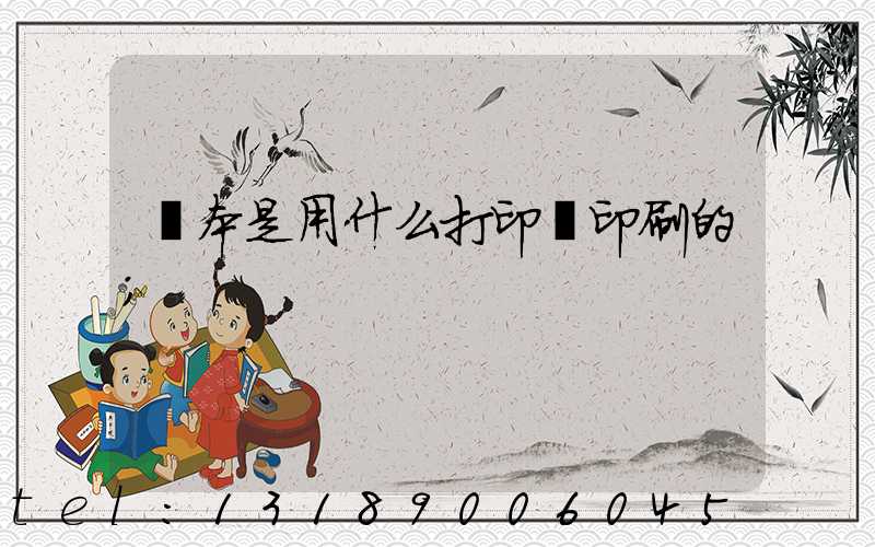 書本是用什么打印機印刷的