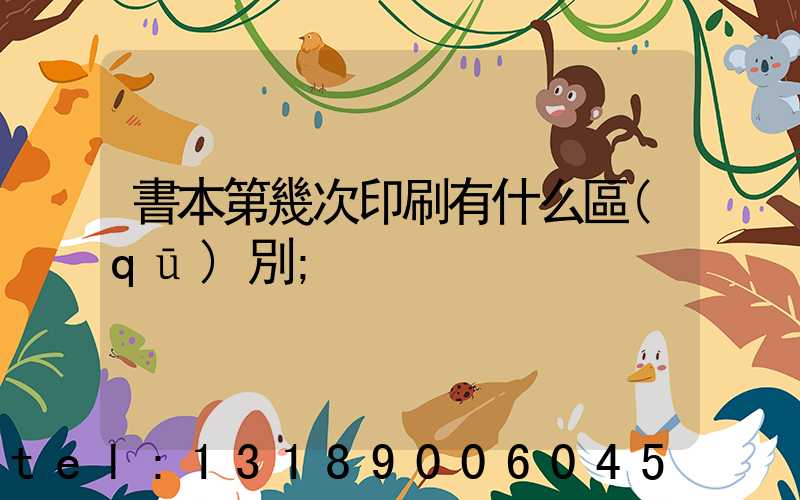 書本第幾次印刷有什么區(qū)別