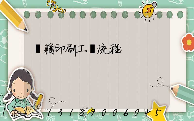 書籍印刷工藝流程