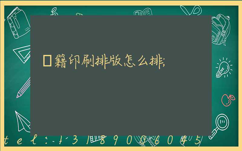 書籍印刷排版怎么排