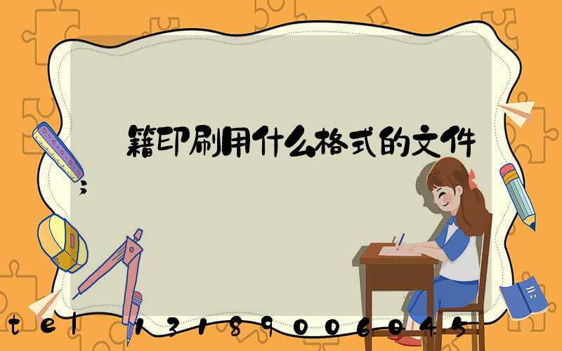 書籍印刷用什么格式的文件