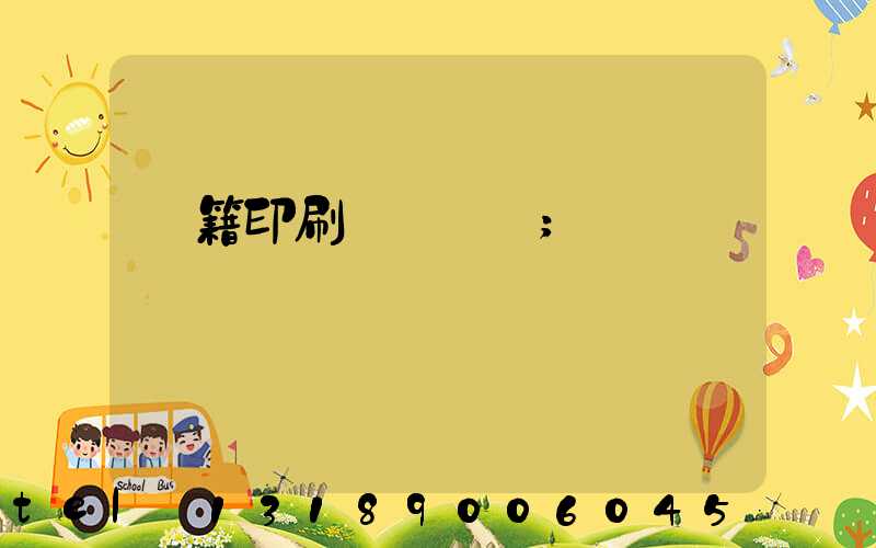 書籍印刷紙張種類