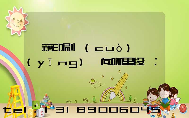 書籍印刷錯(cuò)誤應(yīng)該向哪里投訴