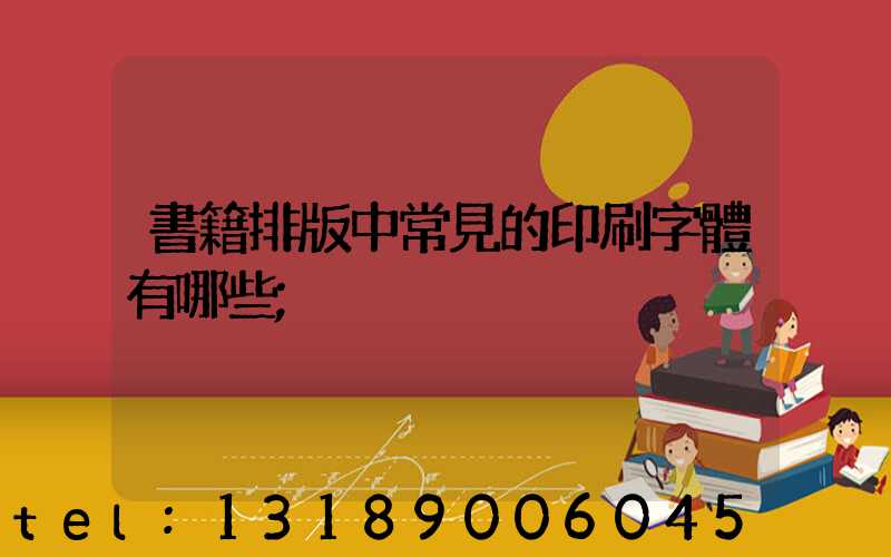 書籍排版中常見的印刷字體有哪些