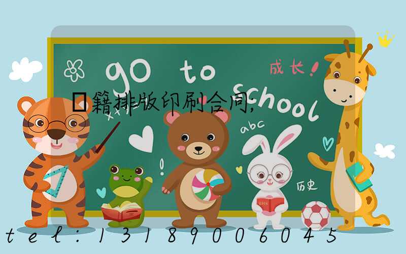 書籍排版印刷合同