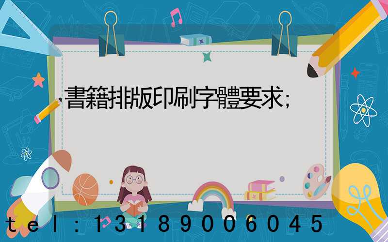 書籍排版印刷字體要求
