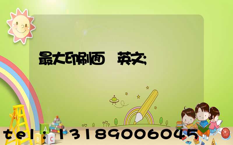 最大印刷面積英文