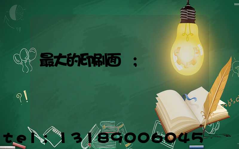 最大的印刷面積