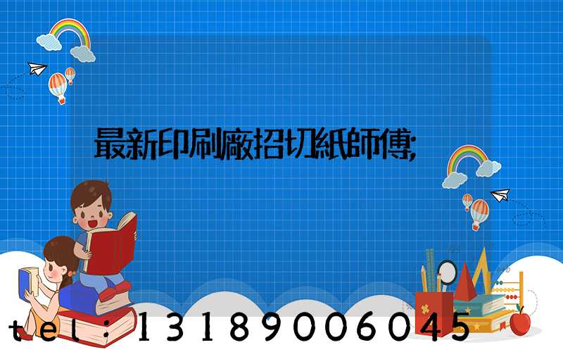 最新印刷廠招切紙師傅