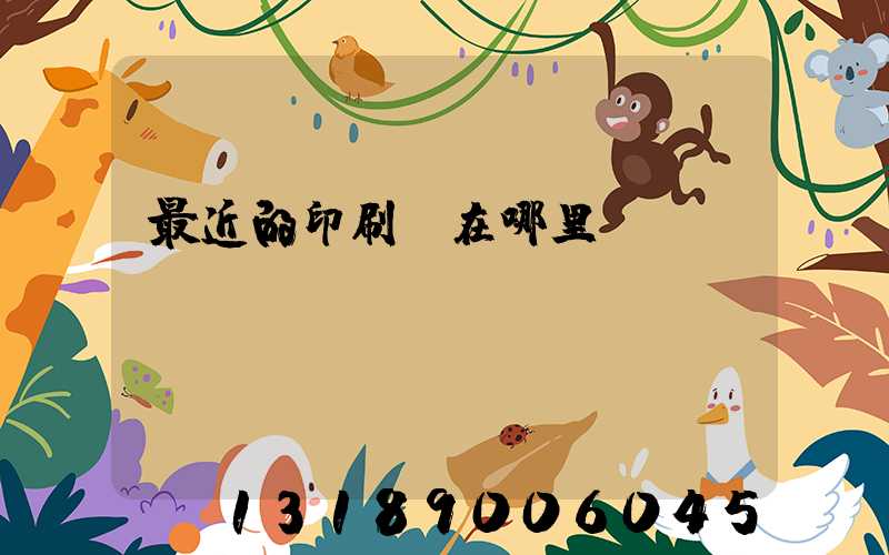 最近的印刷廠在哪里