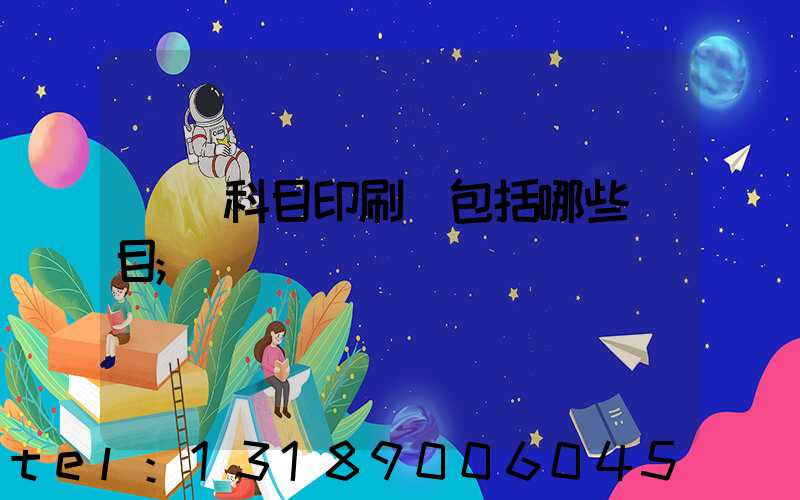 會計科目印刷費包括哪些項目