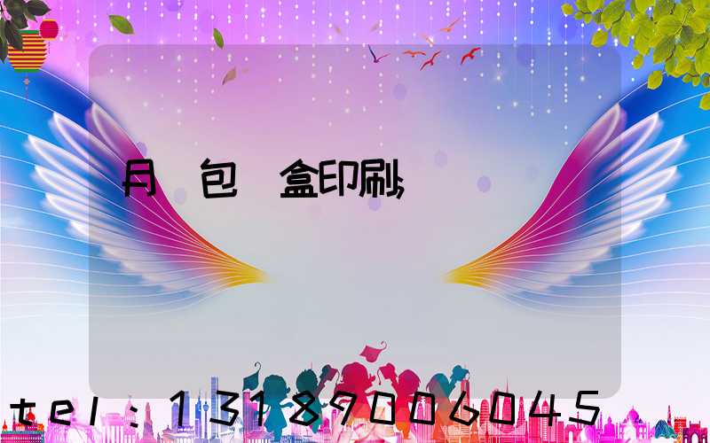 月餅包裝盒印刷