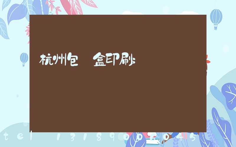 杭州包裝盒印刷