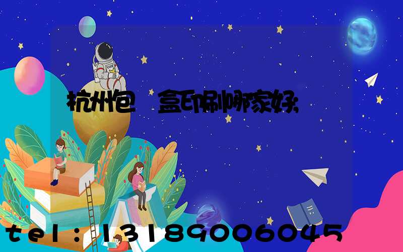 杭州包裝盒印刷哪家好