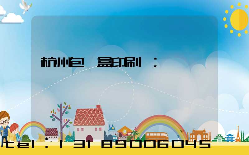 杭州包裝盒印刷廠