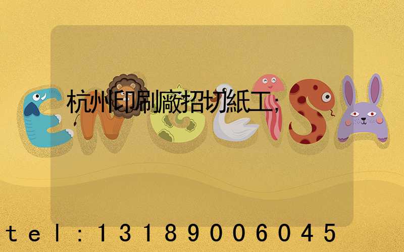 杭州印刷廠招切紙工