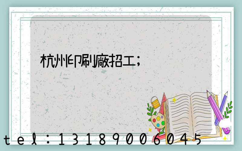 杭州印刷廠招工