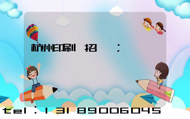 杭州印刷廠招機長