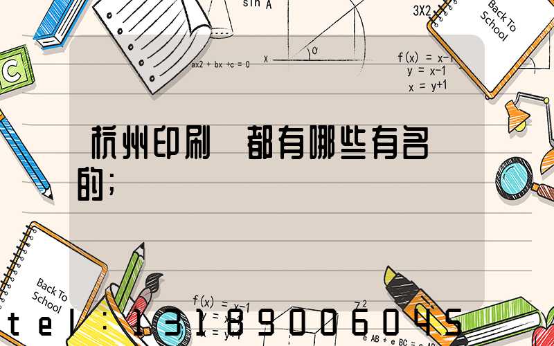 杭州印刷廠都有哪些有名氣的