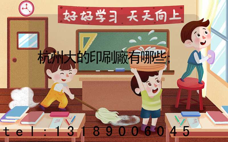 杭州大的印刷廠有哪些