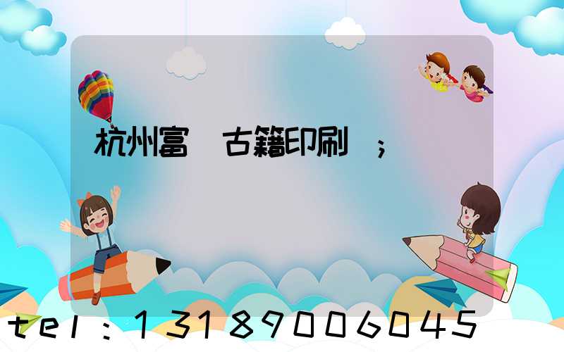 杭州富陽古籍印刷廠