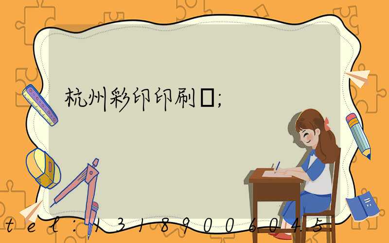 杭州彩印印刷廠