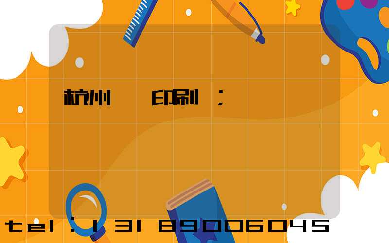 杭州榮達印刷廠