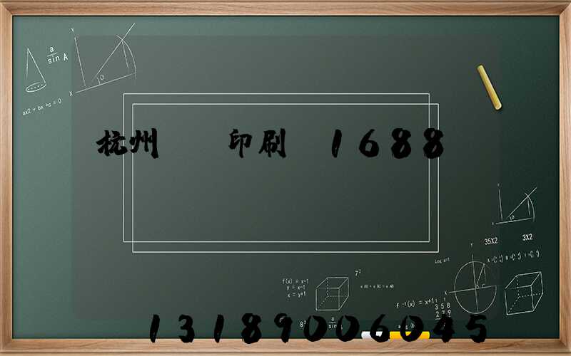 杭州榮達印刷廠1688