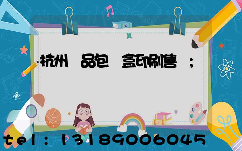 杭州禮品包裝盒印刷售價