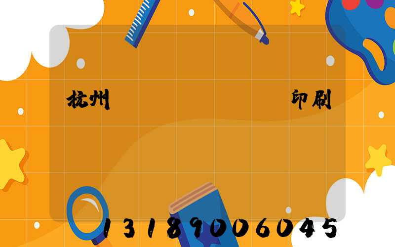 杭州絲網(wǎng)印刷廠