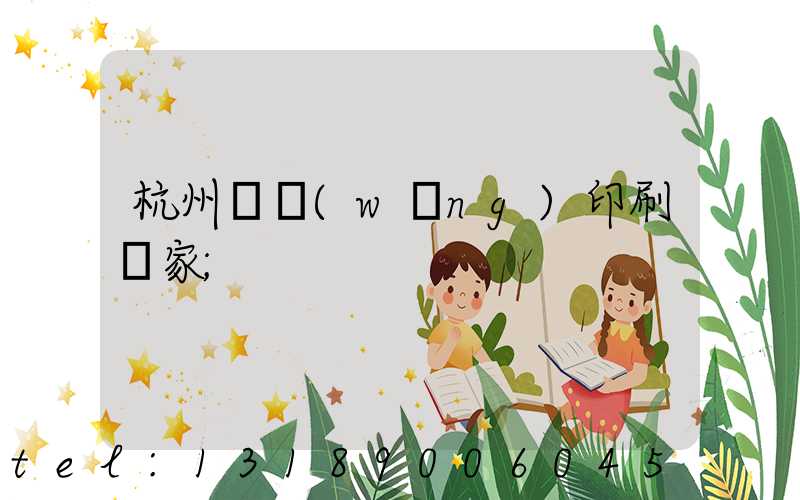 杭州絲網(wǎng)印刷廠家