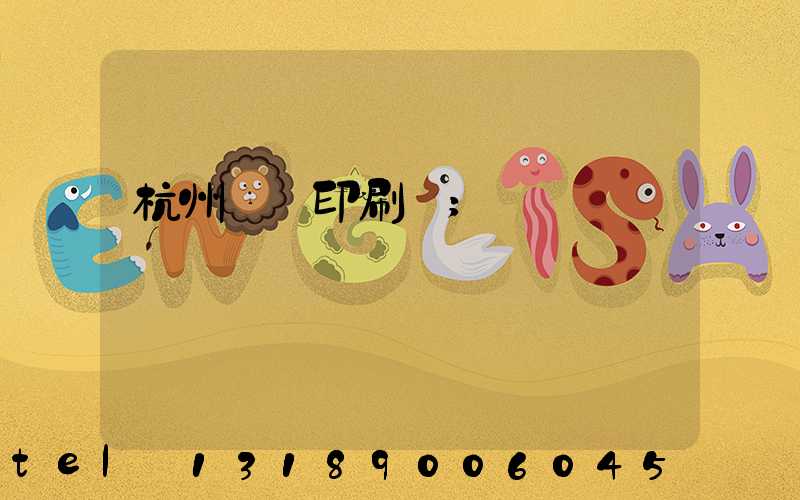 杭州絲網印刷廠