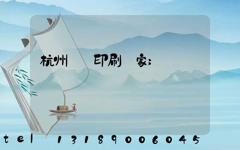 杭州絲網印刷廠家