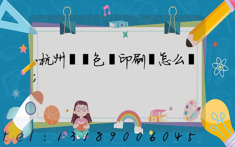 杭州醫藥包裝印刷廠怎么樣