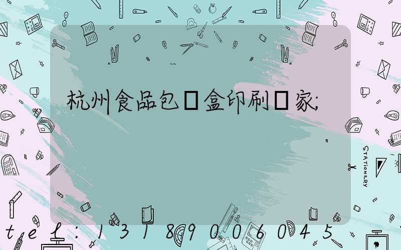 杭州食品包裝盒印刷廠家