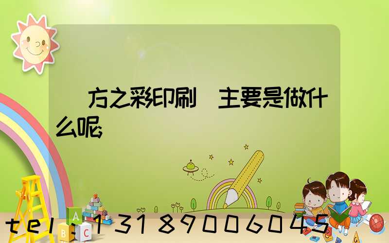 東方之彩印刷廠主要是做什么呢