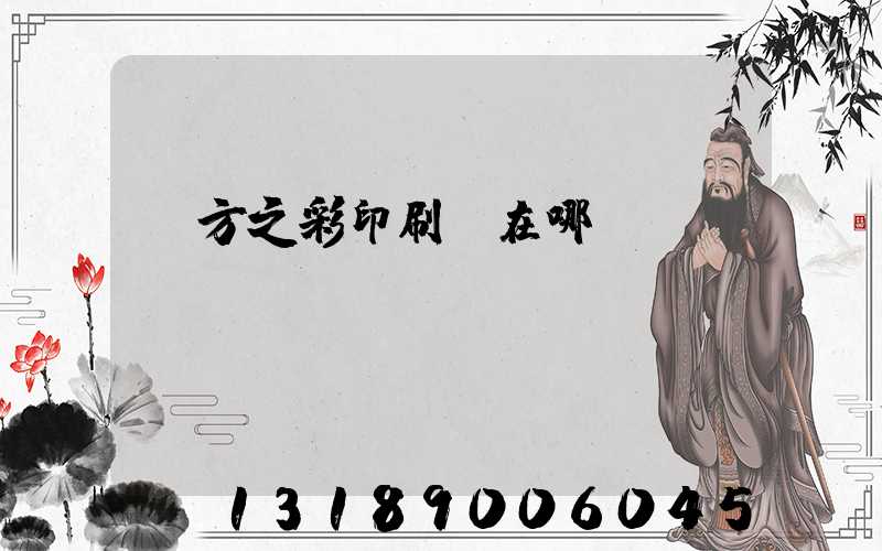 東方之彩印刷廠在哪