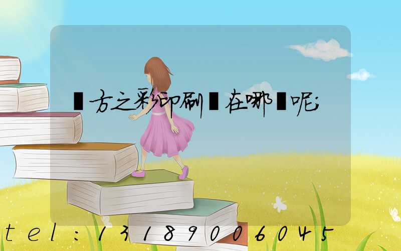 東方之彩印刷廠在哪塊呢