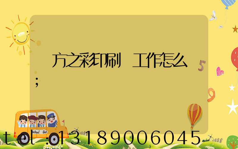 東方之彩印刷廠工作怎么樣