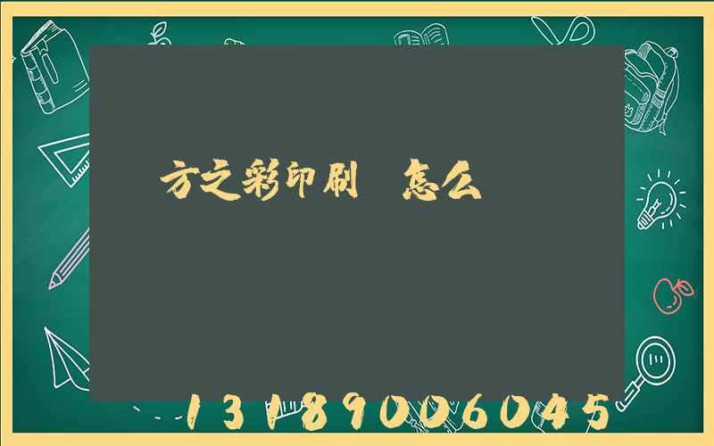 東方之彩印刷廠怎么樣