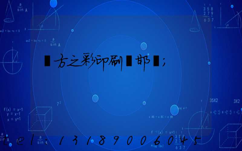 東方之彩印刷廠邯鄲