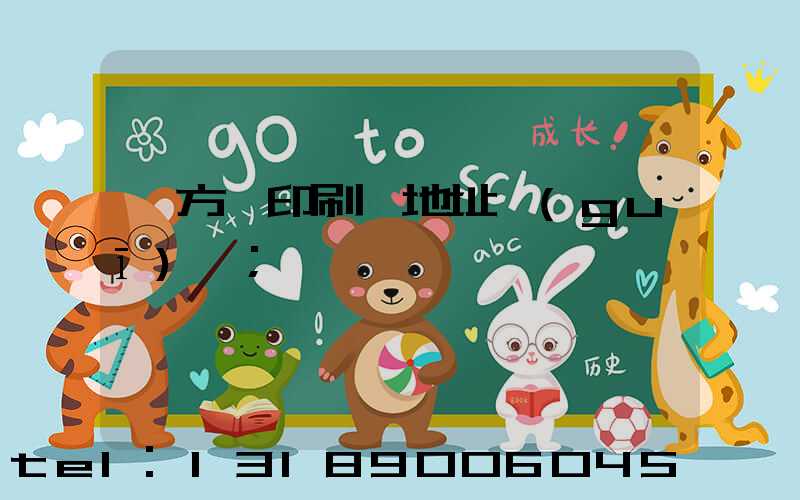 東方紅印刷廠地址規(guī)劃