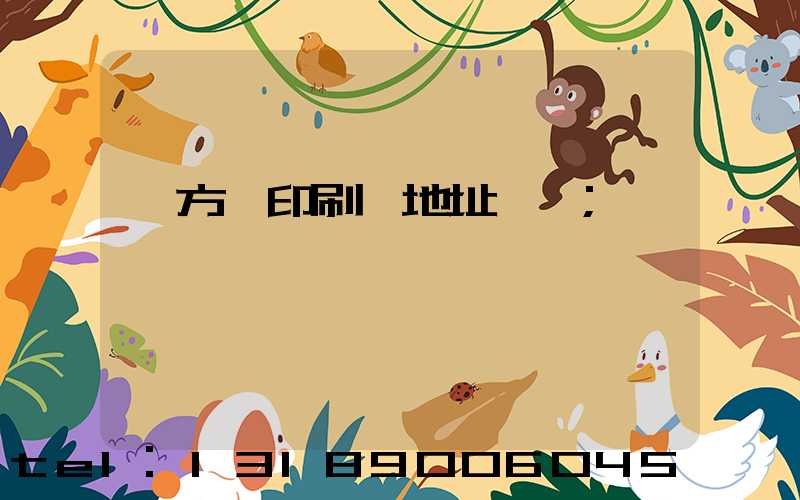 東方紅印刷廠地址規劃