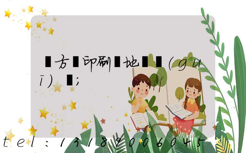 東方紅印刷廠地塊規(guī)劃