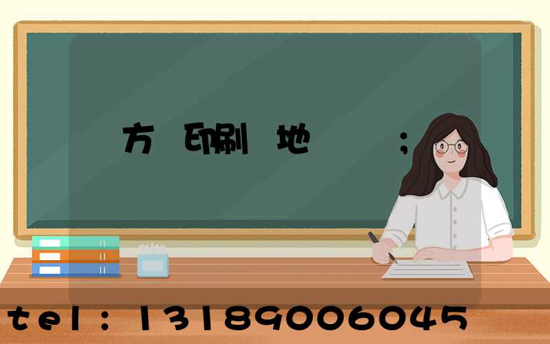 東方紅印刷廠地塊規劃