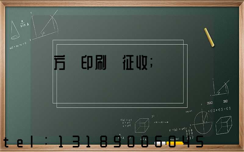 東方紅印刷廠征收