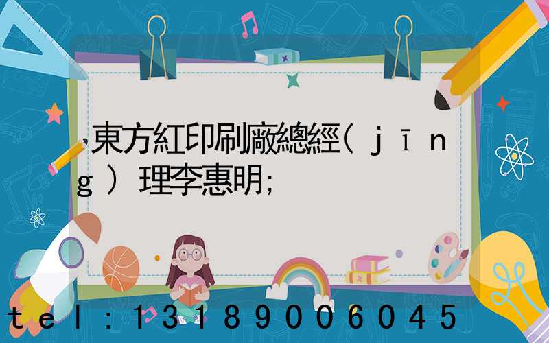 東方紅印刷廠總經(jīng)理李惠明