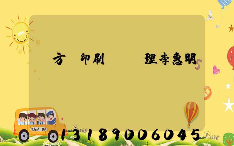 東方紅印刷廠總經理李惠明