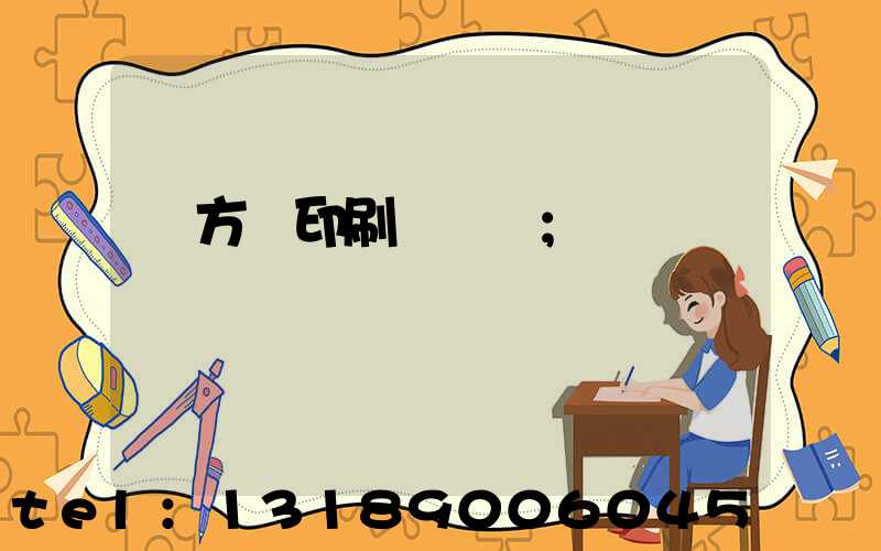 東方紅印刷廠蓋樓